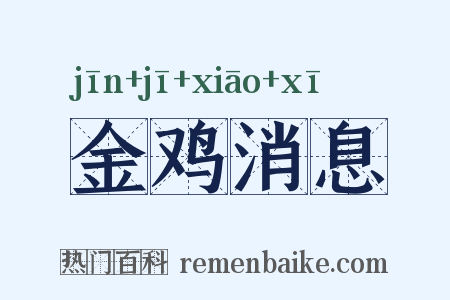 金鸡消息是什么意思的图片